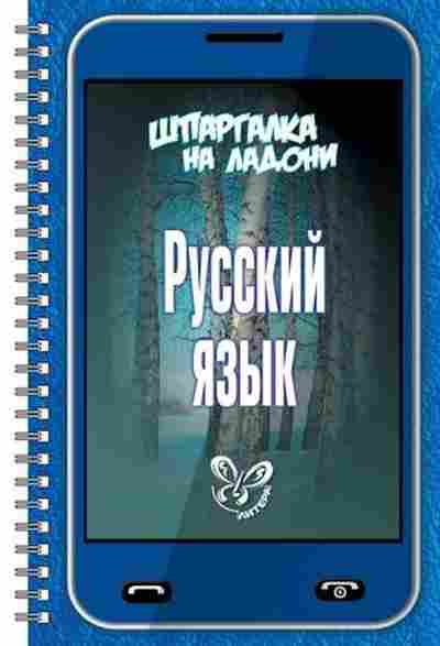 Книга Русский язык Стронская И.М., б-3615, Баград.рф